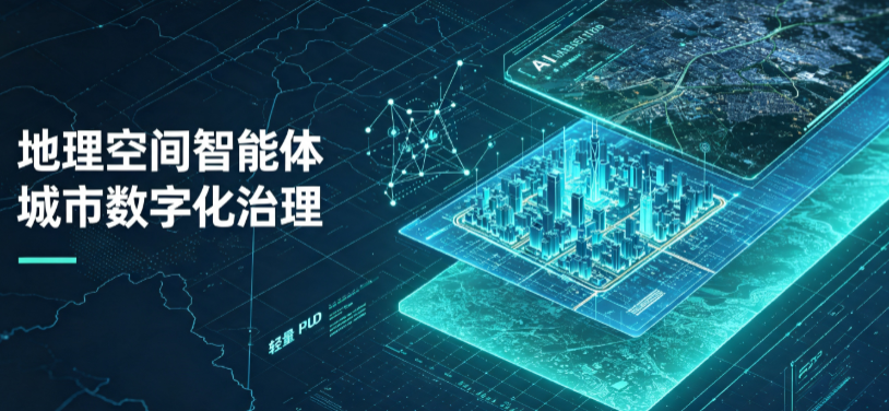 平房区地理 AI 智能体 Geo 优化落地城市全域治理，多维空间驱动精细化管理