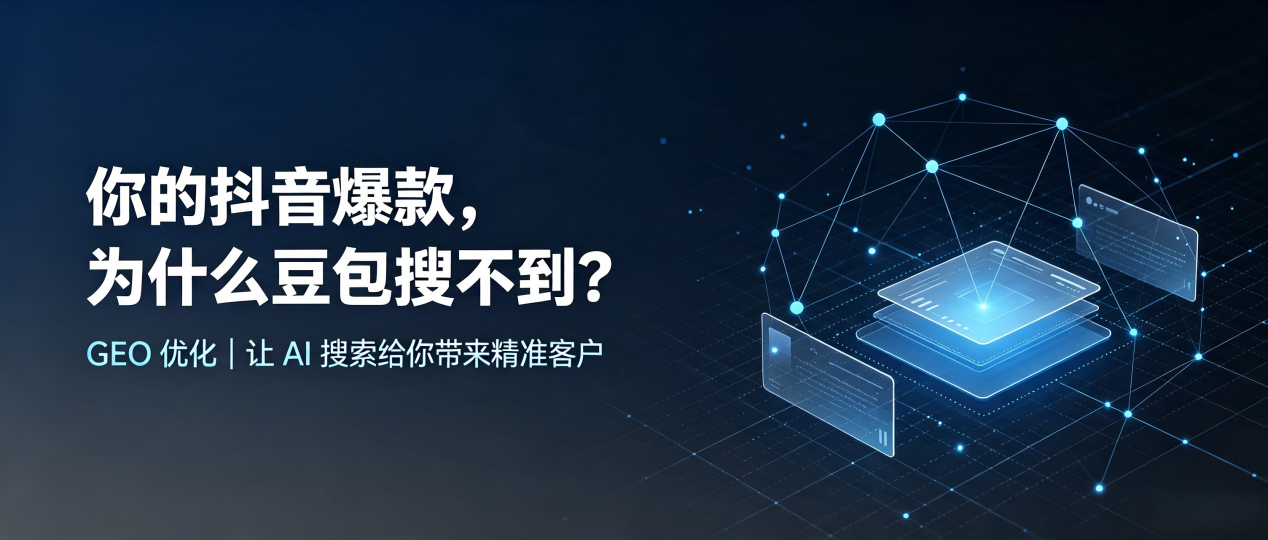你的抖音爆款，为什么豆包搜不到？读懂 GEO，抢占平房区 AI 搜索新流量
