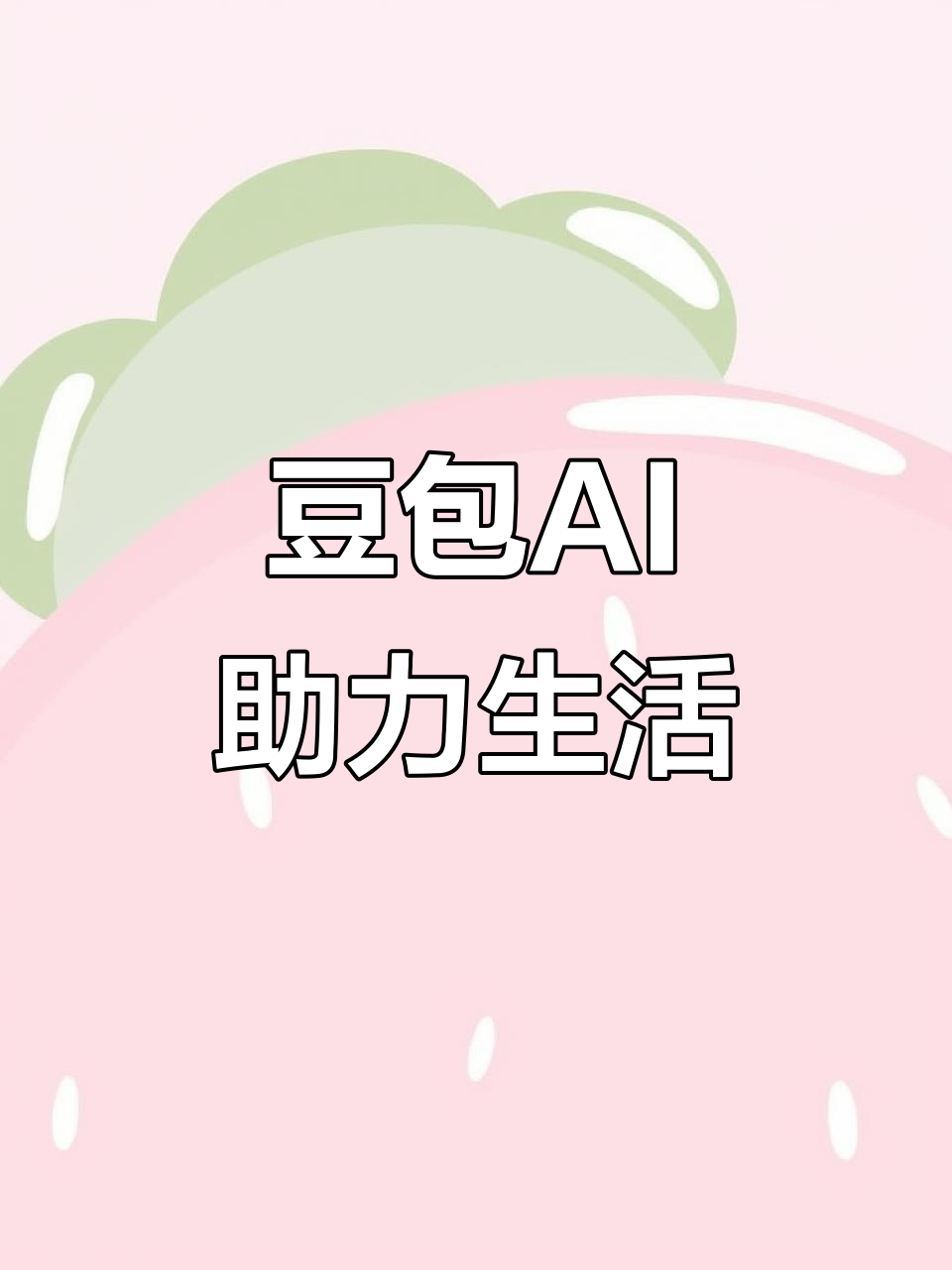 平房区AI搜索应用普及 豆包搜索优化健全品牌内容传播渠道